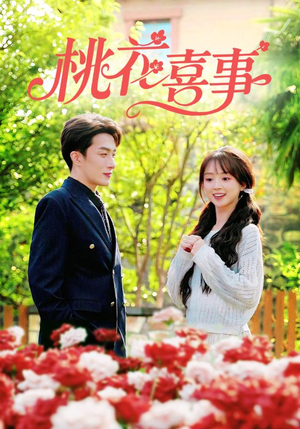 桃花喜事（63集）这个短剧最近超火