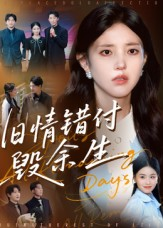 旧情错付毁余生（84集）精彩短剧免费看