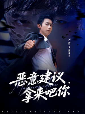 恶意建议，拿来吧你（82集）在线看到短剧大结局