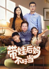 带娃后妈不好当(50集) 带娃后妈不好当(50集)热门短剧免费看