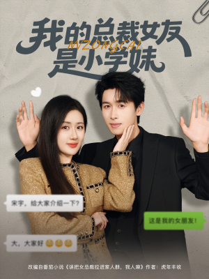 我的总裁女友是小学妹（80集）免费短剧在线看全集