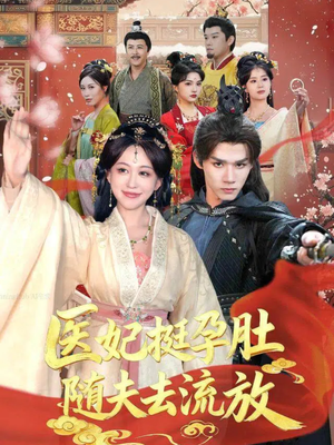 医妃挺孕肚随夫去流放（70集）短剧越看越精彩