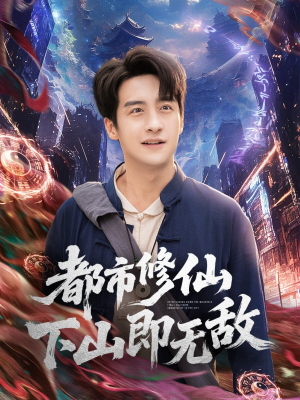都市修仙下山即无敌（105集）因为一个片段看了整部短剧