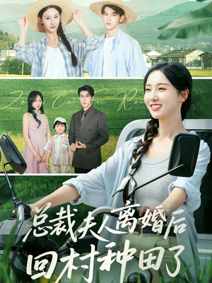 总裁夫人离婚后回村种田了(72集) 总裁夫人离婚后回村种田了(72集)每日坚持分享短剧