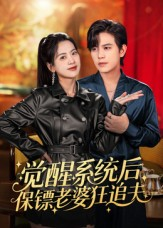 觉醒系统后保镖老婆狂追夫（70集）短剧免费在线看全集
