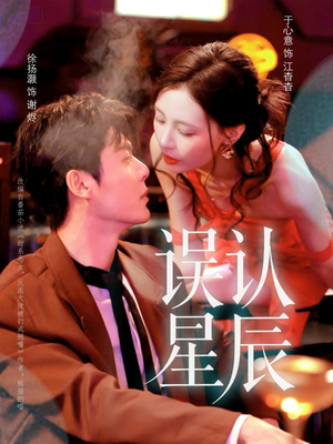 误认星辰（70集）好看的小短剧推荐