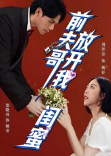 前夫哥，放开我闺蜜（60集）超好看古装短剧