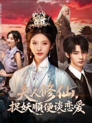 夫人修仙,捉妖顺便谈恋爱(71集) 夫人修仙,捉妖顺便谈恋爱(71集)热播短剧持续分享