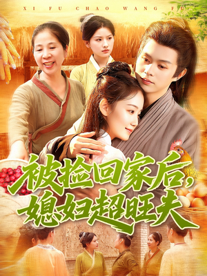 被捡回家后媳妇超旺夫（91集）好看又上头的短剧一起来追剧吧