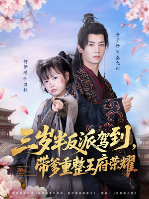 三岁半反派驾到，带爹重整王府荣耀（73集）全集短剧免费观看无压力