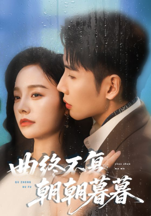 曲终不复朝朝暮暮（64集）万里归乡短剧精彩剧情