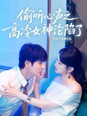 偷听心声之高冷女神沦陷了（60集）好土好上头短剧推荐