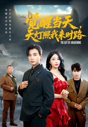 觉醒当天天灯照我来时路（61集）全集在线短剧观看免费版