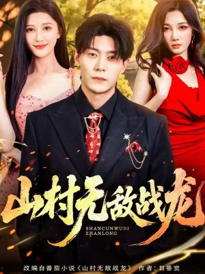 山村无敌战龙（81集）排行榜上的短剧免费看