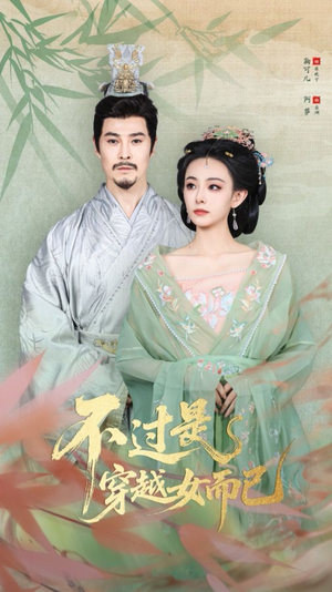 不过是穿越女而已（80集）看过的人都说好