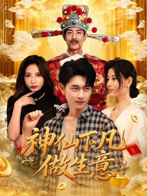 神仙下凡做生意（61集）千万短剧抢先看全集