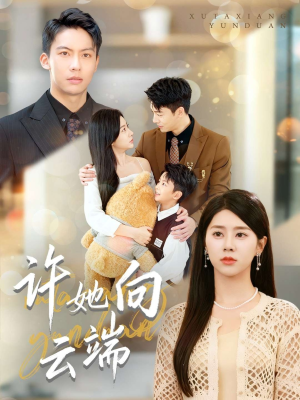 许她向云端（88集）超好看短剧抢先看