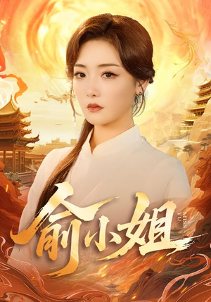 俞小姐（66集）大结局一气呵成的短剧