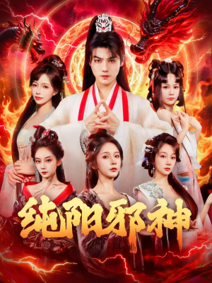 纯阳邪神（76集）火爆短剧推荐抢先看全集