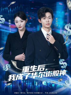 重生后，我成了华尔街股神（80集）全集短剧我都看完了