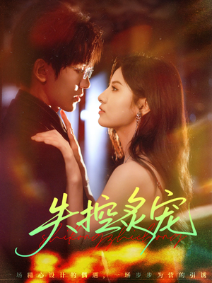 失控炙宠（72集）每天分享不一样剧情短剧