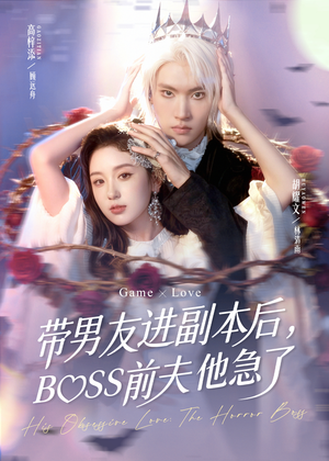 带男友进副本后，BOSS前夫他急了（79集）短剧越看越精彩
