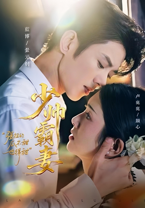 少帅霸妻,强扭的瓜不甜也得甜(70集) 少帅霸妻,强扭的瓜不甜也得甜(70集)海量短剧免费看