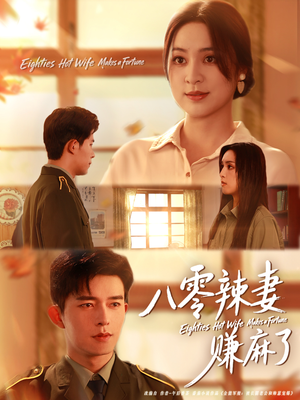 八零辣妻赚麻了（69集）爆款热播短剧抢先看