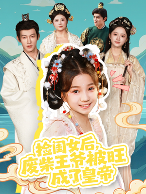 捡闺女后,废柴王爷被旺成了皇帝(72集) 捡闺女后,废柴王爷被旺成了皇帝(72集)短剧分享好剧推荐