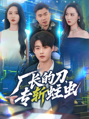 厂长的刀,专斩蛀虫(81集) 厂长的刀,专斩蛀虫(81集)短剧在哪个平台播放