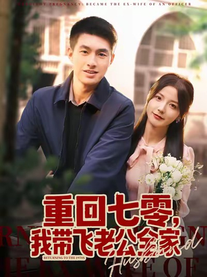 重回七零，我带飞老公全家（76集）红果短剧免费看全局