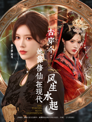古穿今:她靠修仙在现代风生水起(65集) 古穿今:她靠修仙在现代风生水起(65集)好看的短剧又来了