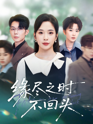 缘尽之时不回头（28集）古装重生短剧推荐