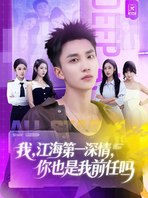 我江海第一深情你也是我前任吗（120集）热播短剧精彩片段