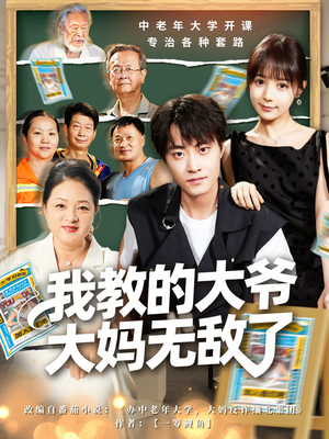 觉醒系统后，我成立中老年大学（81集）穿越短剧免费看全集