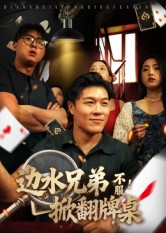 边水兄弟不服！掀翻牌桌（50集）重生题材短剧全集免费的平台