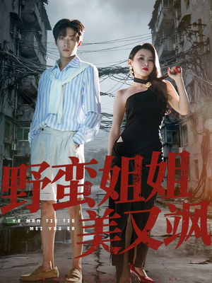 野蛮姐姐美又飒（72集）正能量短剧分享