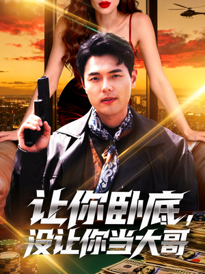 让你卧底，没让你当大哥（80集）一口气看到热门短剧全集