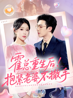 霍总重生后抱紧老婆不撒手（61集）短剧在哪个平台