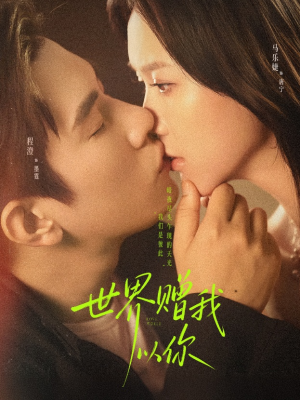 世界赠我以你（64集）终于可以免费观看短剧了