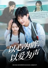 以心为眸，以爱为声&何处闻衷声（60集）悟空浏览器免费看短剧