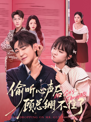 偷听心声后,顾总绷不住了(60集) 偷听心声后,顾总绷不住了(60集)一口气看完全季短剧