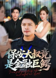 保安大叔竟是金融巨鳄（75集）短剧流畅播放免费看