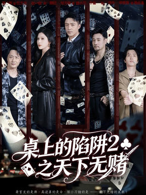 桌上的陷阱2之天下无赌（60集）爆火短剧抢先看