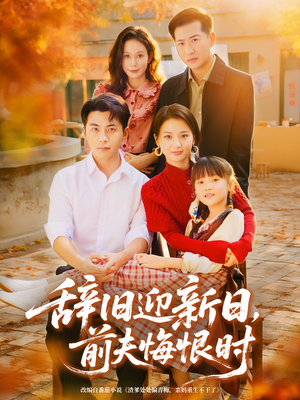 辞旧迎新日，前夫悔恨时（86集）一口气看到短剧大结局