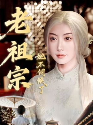 老祖宗她不伺候了（65集）短剧熬夜也想看完的短剧