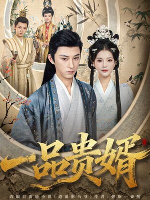 一品贵婿（80集）免费短剧看全集