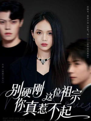 别硬刚这位祖宗你真惹不起(87集) 别硬刚这位祖宗你真惹不起(87集)短剧分享关注我一起追剧