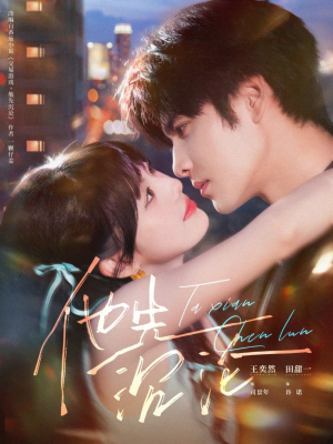 他先沉沦（58集）这个短剧太好看了吧