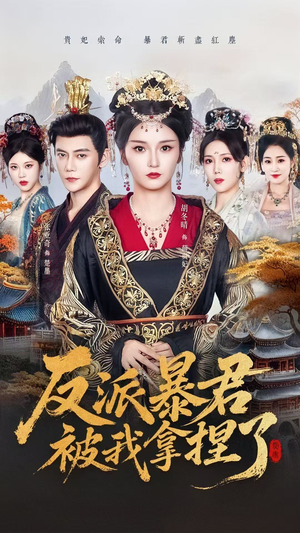 反派暴君被我拿捏了（60集）古装热门短剧推荐